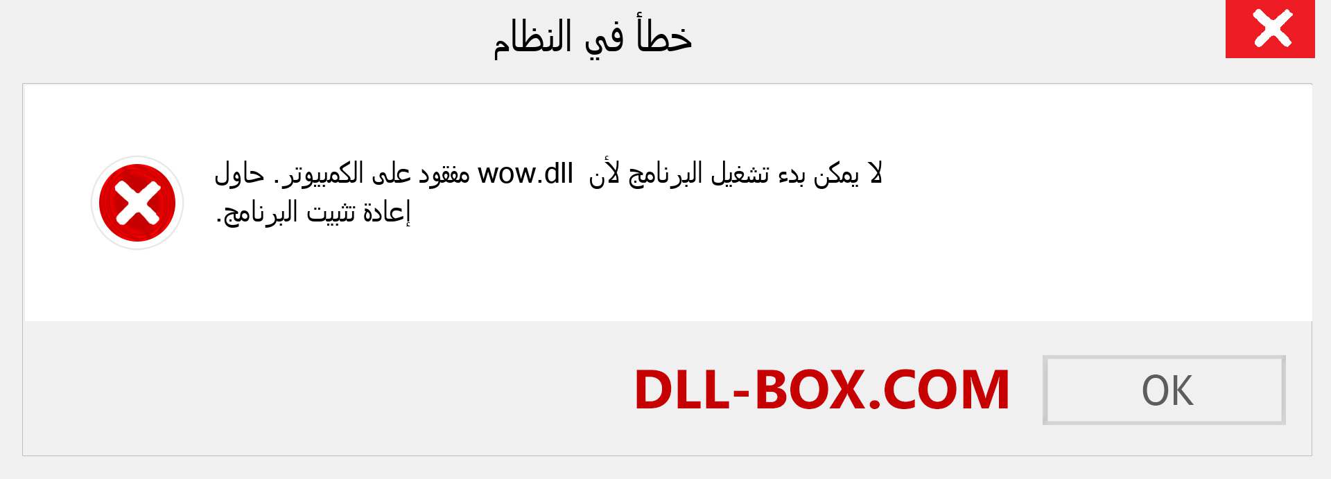 ملف wow.dll مفقود ؟. التنزيل لنظام التشغيل Windows 7 و 8 و 10 - إصلاح خطأ wow dll المفقود على Windows والصور والصور