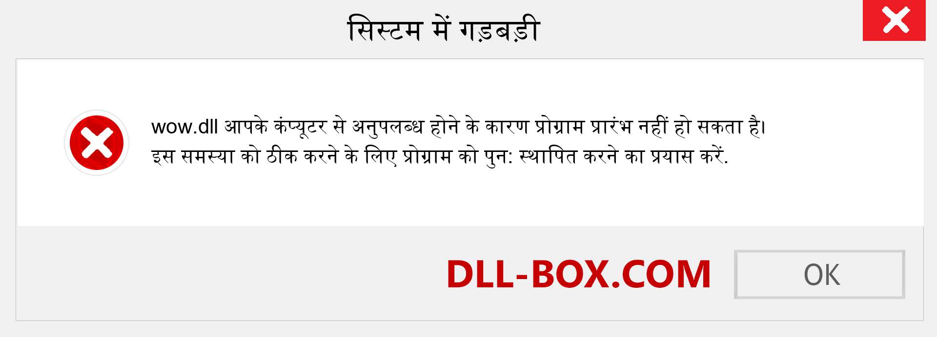 wow.dll फ़ाइल गुम है?. विंडोज 7, 8, 10 के लिए डाउनलोड करें - विंडोज, फोटो, इमेज पर wow dll मिसिंग एरर को ठीक करें