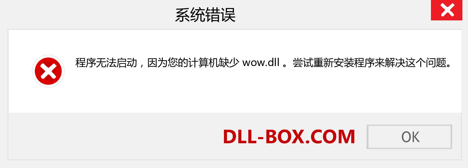 wow.dll 文件丢失？。 适用于 Windows 7、8、10 的下载 - 修复 Windows、照片、图像上的 wow dll 丢失错误